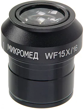 Окуляр WF15х для микроскопов Микромед МС-5, изображение 1