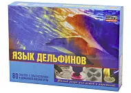 Набор "Язык дельфинов" (выставочный образец)