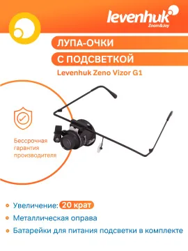 Лупа-очки Levenhuk Zeno Vizor G1, изображение 11