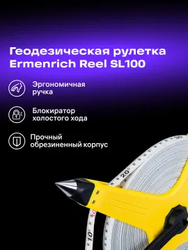 Рулетка геодезическая Ermenrich Reel SL100, изображение 8