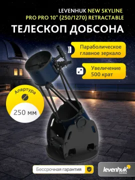 Телескоп Добсона Levenhuk New Skyline PRO 10" (250/1270) Retractable, изображение 8