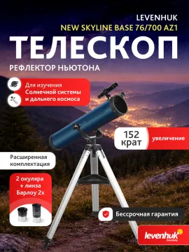 Телескоп Levenhuk New Skyline BASE 76/700 AZ1, изображение 14