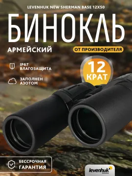 Бинокль Levenhuk New Sherman BASE 12x50, изображение 14