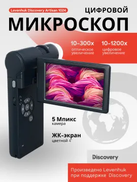 Микроскоп цифровой Levenhuk Discovery Artisan 1024, изображение 13