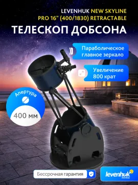 Телескоп Добсона Levenhuk New Skyline PRO 16" (400/1830) Retractable, изображение 8