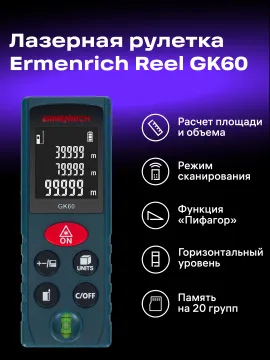 Лазерная рулетка Ermenrich Reel PLUS GK60, изображение 8
