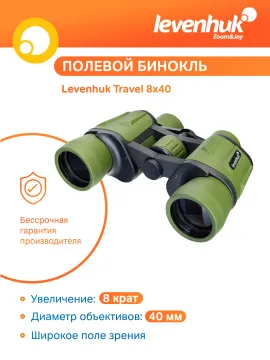 Бинокль Levenhuk Travel 8x40, изображение 13