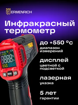 Инфракрасный термометр Ermenrich Seek FR40, изображение 12