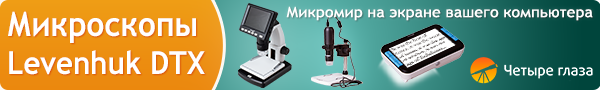 Микроскопы Levenhuk DTX